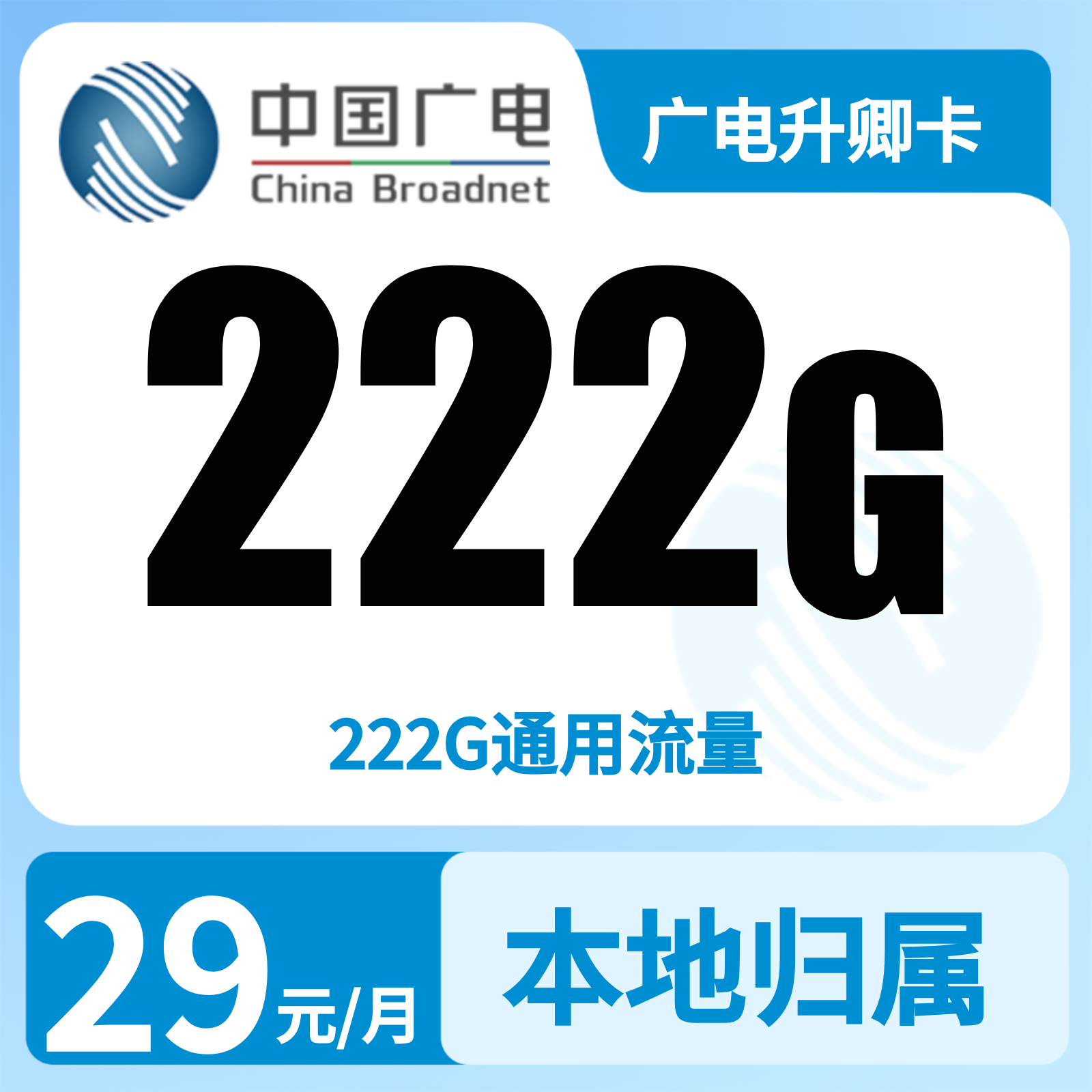 广电升卿卡29元222G