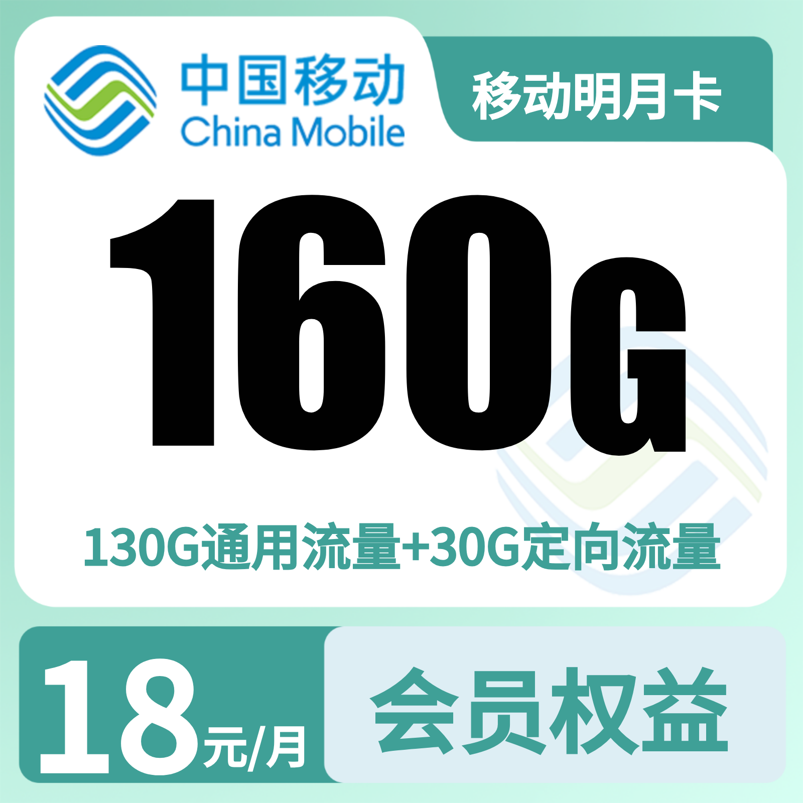 移动明月卡18元160G加100分钟权益会员