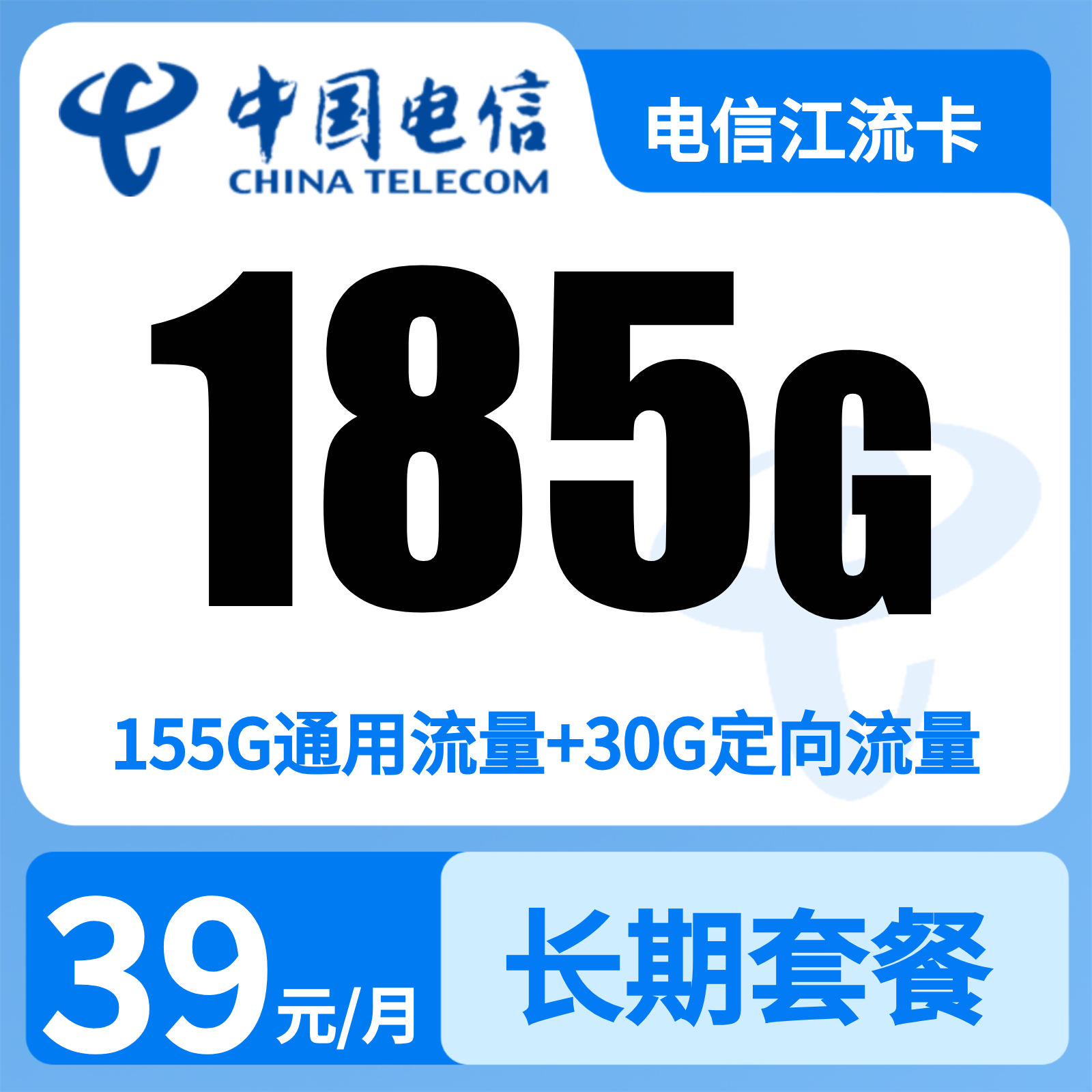 电信江东卡39元185G