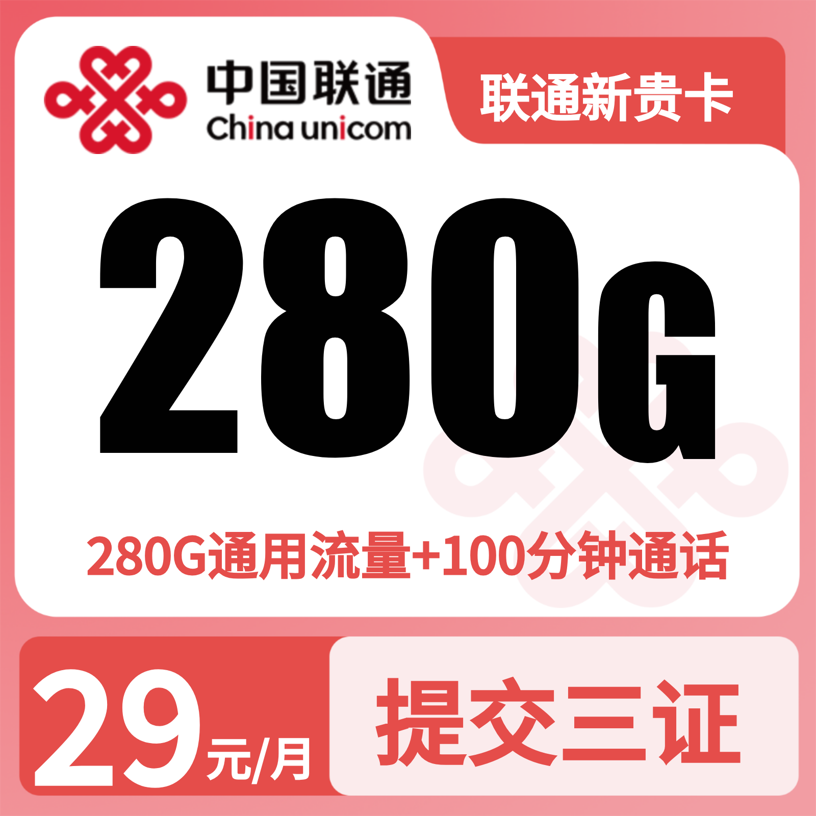 联通新贵卡29元280G加100分钟权益会员