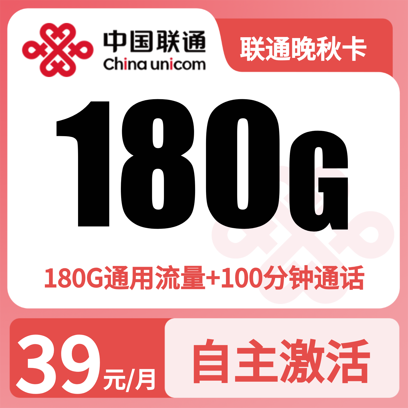 联通晚秋卡39元180G+100分钟