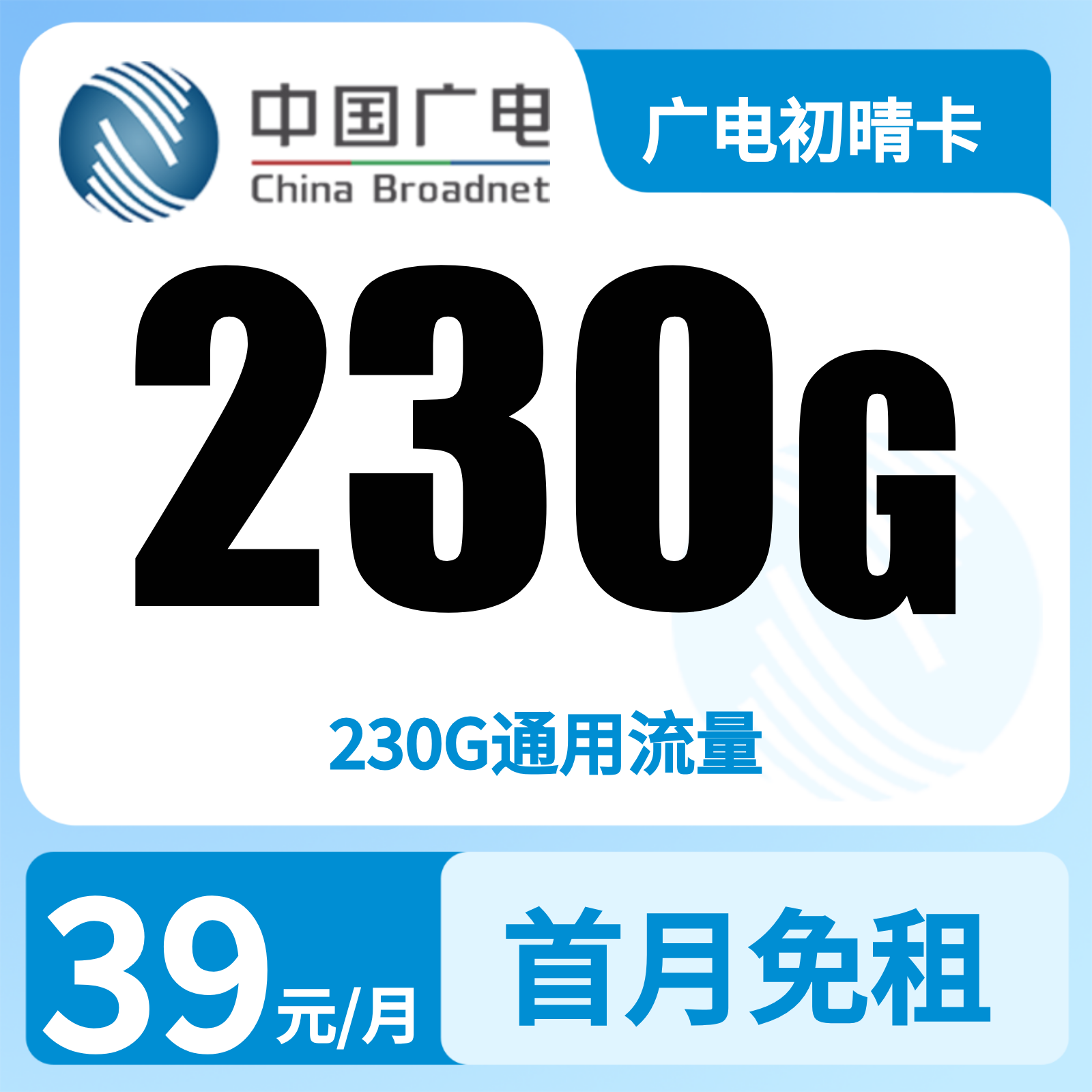 广电初晴卡39元230G