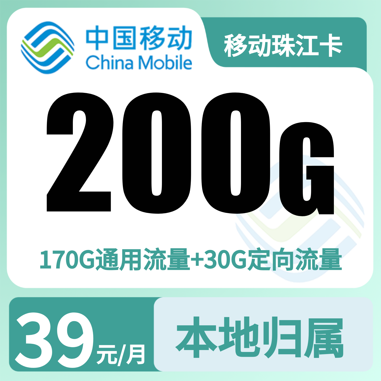 移动珠江卡39元200G