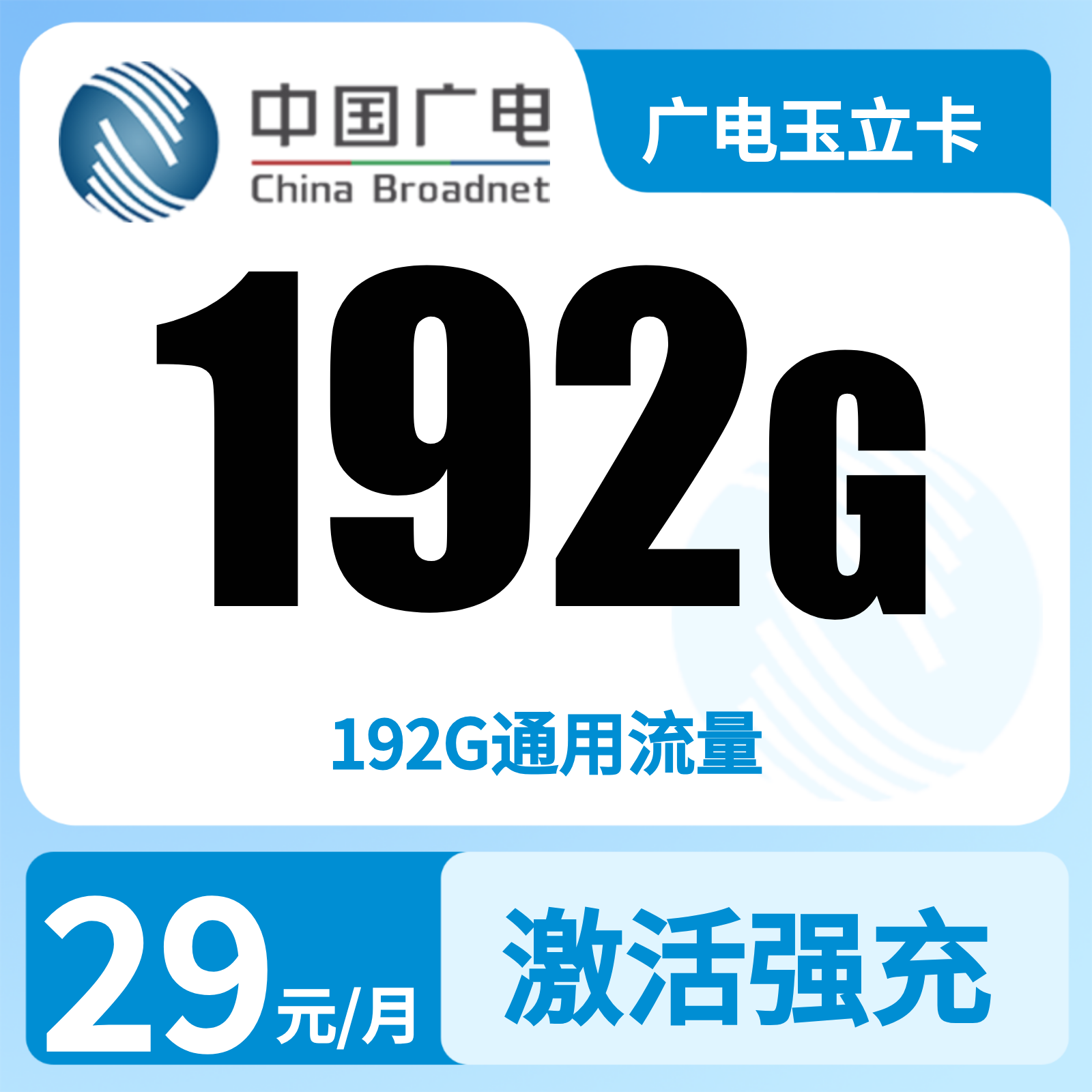 广电玉立卡29元192G