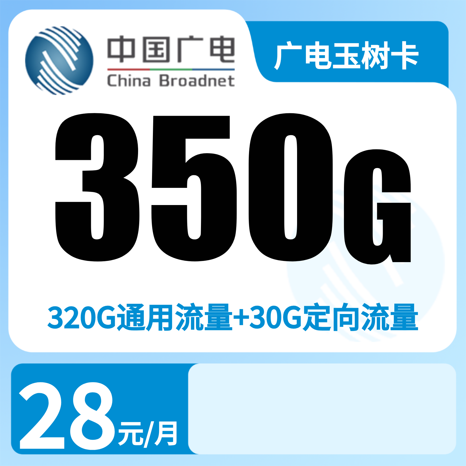 广电玉树卡28元350G+200分钟